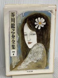 芥川龍之介全集〈7〉 (ちくま文庫) 筑摩書房 芥川 龍之介