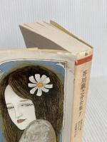 芥川龍之介全集〈7〉 (ちくま文庫) 筑摩書房 芥川 龍之介