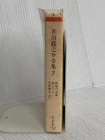 芥川龍之介全集〈7〉 (ちくま文庫) 筑摩書房 芥川 龍之介