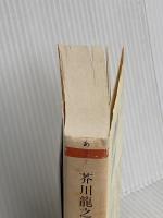 芥川龍之介全集〈7〉 (ちくま文庫) 筑摩書房 芥川 龍之介