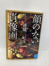 顔のない肖像画 (実業之日本社文庫) 実業之日本社 連城三紀彦