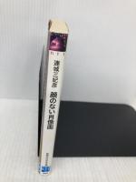 顔のない肖像画 (実業之日本社文庫) 実業之日本社 連城三紀彦
