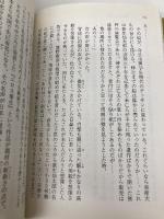 顔のない肖像画 (実業之日本社文庫) 実業之日本社 連城三紀彦