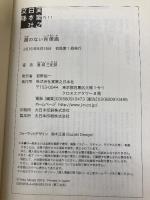 顔のない肖像画 (実業之日本社文庫) 実業之日本社 連城三紀彦
