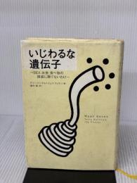 【※イタミ有り】いじわるな遺伝子: SEX、お金、食べ物の誘惑に勝てないわけ NHK出版 ジェイ フェラン