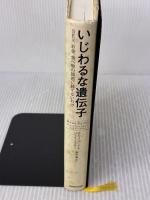 【※イタミ有り】いじわるな遺伝子: SEX、お金、食べ物の誘惑に勝てないわけ NHK出版 ジェイ フェラン
