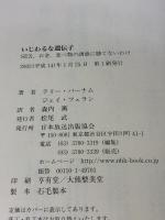 【※イタミ有り】いじわるな遺伝子: SEX、お金、食べ物の誘惑に勝てないわけ NHK出版 ジェイ フェラン