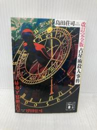 占星術殺人事件 改訂完全版 (講談社文庫 し 26-29) 講談社 島田 荘司