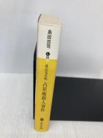 占星術殺人事件 改訂完全版 (講談社文庫 し 26-29) 講談社 島田 荘司