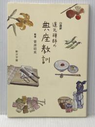 口語訳 道元禅師の典座教訓 学校法人駒澤学園 監修－菅原昭英