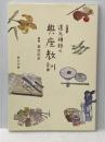 口語訳 道元禅師の典座教訓 学校法人駒澤学園 監修－菅原昭英