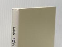 口語訳 道元禅師の典座教訓 学校法人駒澤学園 監修－菅原昭英