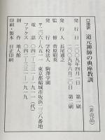 口語訳 道元禅師の典座教訓 学校法人駒澤学園 監修－菅原昭英