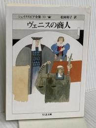 シェイクスピア全集 (10) ヴェニスの商人　(ちくま文庫) 筑摩書房 W. シェイクスピア