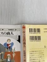 シェイクスピア全集 (10) ヴェニスの商人　(ちくま文庫) 筑摩書房 W. シェイクスピア