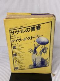 【※イタミ有り】サヴィルの青春 (現代の世界文学) 集英社 デイヴィッド スト-リ-