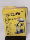 【※イタミ有り】サヴィルの青春 (現代の世界文学) 集英社 デイヴィッド スト-リ-