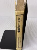 【※イタミ有り】サヴィルの青春 (現代の世界文学) 集英社 デイヴィッド スト-リ-