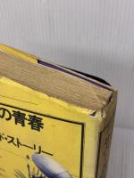 【※イタミ有り】サヴィルの青春 (現代の世界文学) 集英社 デイヴィッド スト-リ-