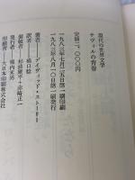 【※イタミ有り】サヴィルの青春 (現代の世界文学) 集英社 デイヴィッド スト-リ-