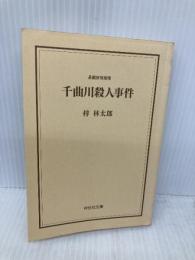 【※カバー無し】千曲川殺人事件: 長編旅情推理 (ノン・ポシェット あ 9-11) 祥伝社 梓 林太郎