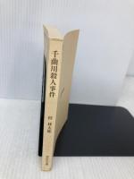 【※カバー無し】千曲川殺人事件: 長編旅情推理 (ノン・ポシェット あ 9-11) 祥伝社 梓 林太郎