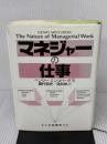 マネジャーの仕事 (マネジャーの10の役割) 白桃書房 ヘンリー ミンツバーグ