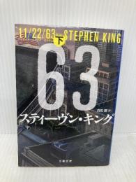 11/22/63 下 (文春文庫 キ 2-51) 文藝春秋 スティーヴン・キング