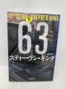 11/22/63 下 (文春文庫 キ 2-51) 文藝春秋 スティーヴン・キング