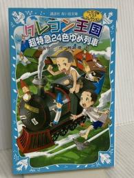 クレヨン王国超特急24色ゆめ列車(新装版) クレヨン王国ベストコレクション 講談社 福永 令三
