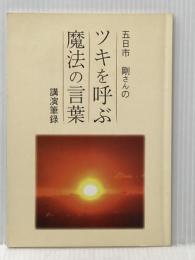 ツキを呼ぶ魔法の言葉 とやの健康ヴィレッジ 五日市　剛