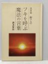 ツキを呼ぶ魔法の言葉 とやの健康ヴィレッジ 五日市　剛