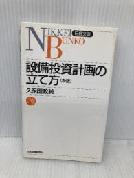 設備投資計画の立て方 (日経文庫 451) 日本経済新聞出版 久保田 政純