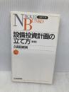 設備投資計画の立て方 (日経文庫 451) 日本経済新聞出版 久保田 政純