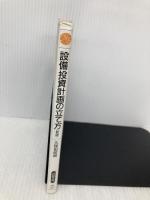 設備投資計画の立て方 (日経文庫 451) 日本経済新聞出版 久保田 政純