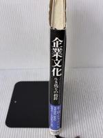 【※書き込み有り】企業文化―生き残りの指針 白桃書房 E.H.シャイン