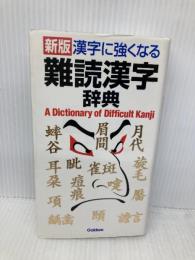 漢字に強くなる難読漢字辞典 学研プラス 学習研究社