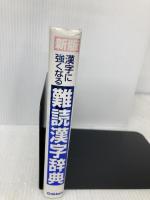 漢字に強くなる難読漢字辞典 学研プラス 学習研究社