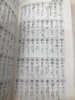 漢字に強くなる難読漢字辞典 学研プラス 学習研究社