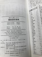 漢字に強くなる難読漢字辞典 学研プラス 学習研究社