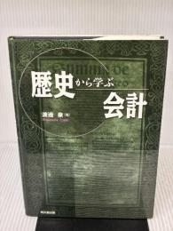 歴史から学ぶ会計 同文舘出版 渡辺 泉