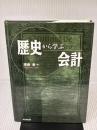 歴史から学ぶ会計 同文舘出版 渡辺 泉