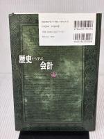 歴史から学ぶ会計 同文舘出版 渡辺 泉