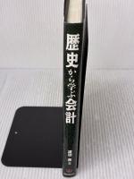 歴史から学ぶ会計 同文舘出版 渡辺 泉
