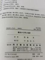 歴史から学ぶ会計 同文舘出版 渡辺 泉