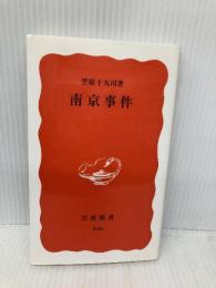 南京事件 (岩波新書 新赤版 530) 岩波書店 笠原 十九司