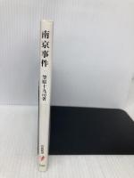 南京事件 (岩波新書 新赤版 530) 岩波書店 笠原 十九司