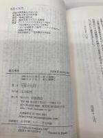 南京事件 (岩波新書 新赤版 530) 岩波書店 笠原 十九司