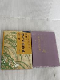 早引き俳句季語辞典 三省堂 復本 一郎