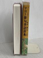 早引き俳句季語辞典 三省堂 復本 一郎